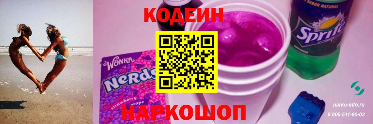 Кодеин напиток Lean (лин)  Кодеин Purple Drank  Усолье-Сибирское  Вход с VPN 